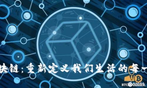 晓币区块链：重新定义我们生活的每一个角落