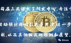 关于三亚区块链的最新消息可以涉及多个方面，