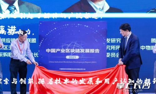 区块链和十二生肖的结合在近几年引起了广泛关注。区块链作为一种新兴的去中心化技术，已经在多个领域展现了它的潜力，而中国传统文化中的十二生肖则为其赋予了更多的文化内涵。在这个背景下，相关项目和新闻层出不穷，既有技术创新，也有文化传播的案例。

### 十二生肖与区块链的结合

#### 区块链中的生肖数字资产

在过去的几年，随着数字货币和区块链技术的迅猛发展，越来越多的项目开始将中国的传统文化元素融入其中。十二生肖作为中国文化的重要组成部分，被许多艺术家和开发者视为创作灵感。

例如，一些区块链项目推出了以生肖为主题的非同质化代币（NFT）。这些NFT不仅包含生肖的艺术创作，还承载了每个生肖的寓意和文化故事，使得这些数字资产不仅仅是投资工具，更是文化传播的载体。

#### 市场动态与投资趋势

随着NFT市场的火热，生肖相关的数字资产受到了投资者的关注。市场上出现了一些以生肖为主题的NFT艺术品拍卖，吸引了大量收藏家和投资者。例如，某知名艺术家创作的鼠年生肖NFT在拍卖会上以高价售出，令市场为之振奋。

此外，一些项目还推出了生肖主题的游戏，玩家可以通过游戏获得与其对应生肖相关的数字资产，这种互动性增强了参与者对整个项目的热情。

### 区块链的应用前景

#### 推动文化传承的新的可能性 

区块链的去中心化特性使得文化传播变得更加透明和安全。通过区块链技术，文化创作者可以更好地保护自己的知识产权，确保其作品的真实性和原创性。这对于传统艺术形式尤其重要，因为传统文化常常面临盗版和抄袭的风险。

生肖相关的艺术创作不仅能够通过科技手段得到保护，也能通过区块链的智能合约实现收益分配，让艺术家获得应有的回报，从而更好地激励创作。

#### 教育与文化传播的结合 

随着区块链技术的应用，教育领域也在逐步吸收这一新兴技术，尤其是在传统文化的传播上。许多学校和教育机构开始探索如何利用区块链技术来教授学生认识和理解中国的十二生肖文化。

例如，通过建立一个区块链平台，学生可以在其中学习每一种生肖的文化背景、历史故事以及它们在现代社会中的象征意义。这种方式不仅有趣且富有互动性，让年轻一代更加深入地了解自己的文化。

### 未来挑战与机遇

#### 技术落地的障碍

虽然区块链在文化传承和数字艺术领域展示了巨大的潜力，但其技术落地仍面临一些挑战。首先是技术的复杂性，普通用户在操作这些区块链资产时可能感到困惑，需要通过教育和培训来提高他们的数字素养。其次，市场的波动性也给投资者带来了风险，部分人可能因此引发对相关项目的畏惧，从而影响其参与意愿。

#### 文化认同感的培养

为了让更多人接受区块链与十二生肖结合的项目，项目方需要在文化认同感的建立上下功夫。通过讲述生肖背后的文化故事，强调其与传统文化的连接，使人们更愿意接受和参与这项新兴的数字资产投资。

此外，还可以通过线下活动，如生肖文化节、艺术展览等形式，让人们触摸到这些数字资产的背后故事，从而提升他们的参与感。

### 成功案例分析

#### 某知名NFT项目的崛起

在众多生肖NFT项目中，有一个案例尤为成功，其背后团队通过将每个生肖与当代数字艺术相结合，创造出了一系列备受欢迎的NFT作品。这些作品不仅吸引了艺术收藏家，还引起了媒体的广泛报道。

团队通过有效的市场推广策略，利用社交媒体、直播互动等方式提高了项目的曝光率，成功构建起了社区氛围，使得参与者能够分享他们的收藏和体验，从而增强了项目的影响力。

该团队还积极参与公益项目，通过部分收益支持与传统文化传承相关的教育活动，提升了品牌形象，拓宽了资金来源。

### 结语

综上所述，区块链与中国传统文化的结合，尤其是十二生肖的应用，展现出广阔的前景和可能性。在传统文化的保护、推广与新时代科技相结合的路上，我们仍需要不断探索与创新。随着技术的发展和用户认知的提升，未来的市场将会更加成熟，文化传承也将越发丰富多彩。无论在艺术创作、文化传播还是教育培训方面，区块链都将发挥难以估量的作用，成为连接传统与现代的桥梁。