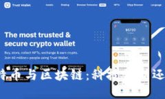深入理解比特币与区块链：科技创新还是投机泡