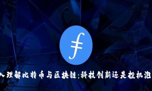 深入理解比特币与区块链：科技创新还是投机泡沫？