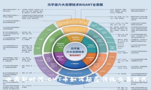 电商新时代：CMT币如何颠覆传统交易模式
