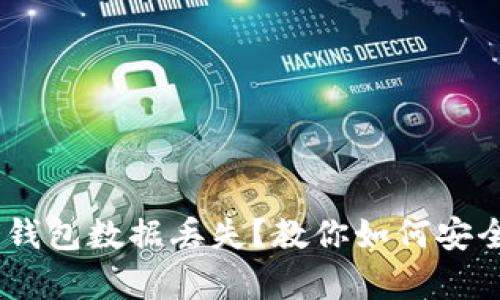 Tokenim冷钱包数据丢失？教你如何安全恢复资产！