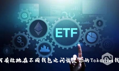 如何有效地在不同钱包之间恢复你的Tokenim钱包？