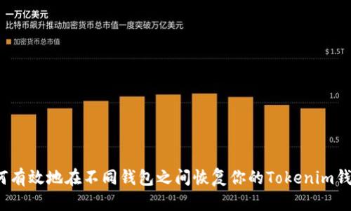 如何有效地在不同钱包之间恢复你的Tokenim钱包？
