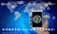 如何轻松掌握Tokenim？解锁无穷可能性！