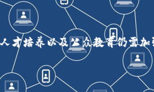 关于中国区块链的最新报告数据，我能提供一些背景信息和市场趋势，但我不能直接引用或总结具体的报告内容。以下是一些可能涉及的方面。

### 中国区块链市场概述

中国作为全球区块链技术发展的重要参与者之一，其技术和应用发展迅猛。根据近期的市场研究，中国的区块链市场正在经历一个快速增长的阶段，这与国家政策的支持、技术的不断创新以及日益增长的行业应用需求密不可分。

政策驱动与行业支持
近年来，中国政府对区块链行业表现出了积极的态度，出台了一系列政策扶持区块链技术的发展。这些政策不仅涉及资金支持，还包括对相关行业的指导和规范。例如，《关于促进数字经济和区块链发展的指导意见》明确提出要推进区块链与经济社会各领域的融合发展。

技术创新与应用场景
在技术方面，中国的区块链企业不断进行技术创新，推动区块链2.0、3.0时代的到来。应用领域也在迅速扩展，涵盖金融、供应链管理、物联网、公共服务等多个领域。金融科技公司在区块链技术的推动下提升了效率，同时降低了交易成本。

市场规模与发展趋势
根据市场研究机构的预测，中国区块链市场规模预计在未来几年内将以两位数的速度增长，尤其是在金融服务领域和供应链管理领域。越来越多的企业开始认识到区块链能够带来的透明度和安全性，从而逐步推动其在日常业务中的应用。

挑战与机遇并存
尽管前景广阔，但中国区块链市场在发展过程中也面临着一系列挑战。例如，技术标准缺乏统一，行业人才短缺，监管环境不确定性等问题仍待解决。此外，公众对区块链的认知和接受程度也是影响其发展的关键因素。

### 结论

中国区块链市场在政策和技术的双重推动下，发展的势头迅猛，未来充满潜力。然而，要实现可持续发展，行业的标准化、人才培养以及公众教育仍需加强。这一切都将为区块链技术的深入应用打下坚实的基础，推动整个社会的数字化转型。

如果你需要更详细的信息或者具体数据，可以参考相关的行业报告和市场研究机构发布的信息。