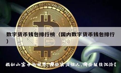揭秘山寨币的世界：哪些实力惊人，哪些继续沉沦？