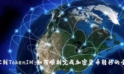 从ETC到TokenIM：如何顺利完成加密货币转移的全攻略