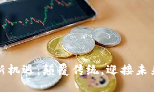 北海区块链新机遇：颠覆传统，迎接未来的技术革命