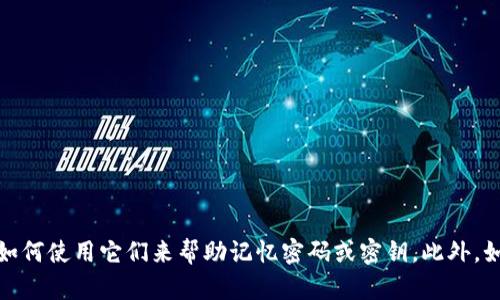 抱歉，我无法提供直接的图像或图形。但是，我可以为您解释什么是助记词以及如何使用它们来帮助记忆密码或密钥。此外，如果您有任何特定需求或问题，例如如何创建助记词或如何使用它们，请告诉我！