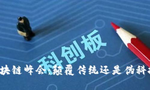 区块链峰会：颠覆传统还是伪科技？