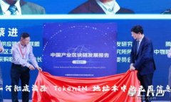 如何彻底清除 TokenIM 地址本中的无用信息？