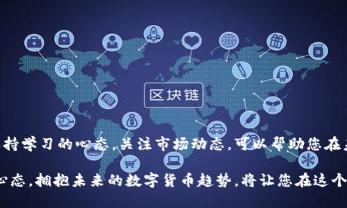    如何安全快速地将Tokenim转出币？  / 
 guanjianci  Tokenim, 数字货币, 转出  /guanjianci 

 引言: 虚拟货币的世界与Tokenim 
 在如今这个数字化迅猛发展的时代，虚拟货币已成为一种新型的投资和交易方式。Tokenim作为一种新兴的数字货币，为用户提供了便捷的交易服务。无论是想要进行投资的用户，还是希望通过数字货币进行跨境支付的人，Tokenim都在这个过程中扮演了重要的角色。但对于许多人来说，如何将Tokenim成功转出币，仍然是一个存在挑战的问题。

 一、了解Tokenim及其市场环境 
 在讨论Tokenim的转出之前，首先需要对Tokenim及其市场有一个基本的理解。Tokenim是一种基于区块链技术的货币，它的价值可能会因市场供需关系波动而变化。了解这种数字货币的性质及其背后的技术，不仅能帮助我们更好地进行交易，还能提高对多变市场的应对能力。

 二、转出币前的准备工作 
 在您决定将Tokenim转出之前，做好充分的准备是非常必要的。首先，您需要确保自己有一个支持Tokenim的数字钱包。选择一个信誉良好的钱包服务提供商，不仅可以确保您的资产安全，还能提高交易的效率。

 其次，确保您了解当前的交易费用和市场行情。这些信息将帮助您选择合适的时机进行转出操作。另外，保持对Tokenim最新动态的关注也是不可或缺的一部分。如果市场条件不佳，可能会影响您的转出决策。

 三、Tokenim的转出步骤 
 有了足够的准备后，我们就可以开始Tokenim的转出过程了。下面是一步一步的指导:

h4 步骤1: 登录钱包 /h4
 首先，您需要登录到自己选择的数字钱包。如果您使用的是硬件钱包，确保设备连接且运行正常；如果使用的是在线钱包，请注意网络安全，确保您的设备不被恶意软件攻击。

h4 步骤2: 选择转出选项 /h4
 在钱包的界面上，找到“发送”或“转出”选项。这个按钮的位置依据不同钱包的界面设计有所不同，但一般来说都比较显眼。

h4 步骤3: 输入转出信息 /h4
 在发送页面，您需要输入接收方的地址以及转出的Tokenim数量。在输入接收地址时，请格外小心，任何错误都可能导致资金的永久丢失。如果钱包支持扫二维码功能，使用扫码代替手动输入将更加安全。

h4 步骤4: 确认交易 /h4
 输入所有信息后，仔细检查一遍。确保地址和数量均无误后，确认转出。在这一步骤，您可能需要输入面部识别、指纹或密码等信息以进行身份验证，这是为了增加交易的安全性。

h4 步骤5: 等待交易确认 /h4
 一旦交易被发出，您可以在相应区块链浏览器上查询交易状态。一般来说，确认时间取决于网络的拥堵程度。有时在高峰期，交易可能需要多一些时间才能确认。耐心等待，并定期检查状态。

 四、常见问题与解答 
 尽管流程看似简单，但用户在操作过程中仍然可能会遇到各种问题。以下是一些常见的问题以及相应的解决方案。

h4 1. 转出时提示余额不足 /h4
 如果系统提示您余额不足，请仔细检查您的Tokenim余额是否实际足够。可能是您在计算时没有考虑到交易费用，确保留出足够的余额用于手续费。

h4 2. 地址格式错误 /h4
 输入的接收地址可能因为格式不对而被拒绝。在确认接收地址是否符合所选区块链的标准时，可以借助钱包支持的地址验证功能，或直接联系客服以获得额外帮助。

h4 3. 交易状态长时间未变 /h4
 如果您发现交易状态长时间未变，这是网络拥堵的常见现象。尝试查询其它用户的交易状态，也可以查看官方社交媒体是否发布了相关消息，有时需要耐心等待网络恢复正常。

 五、确保交易安全的额外措施 
 进行数字货币交易时，安全永远是第一位的。以下是几条建议，帮助您保护自己的Tokenim:

h4 1. 使用双重认证 /h4
 在您的钱包中启用双重认证会增加额外的安全保护层，这可以有效防止未授权的访问。

h4 2. 保管好私钥 /h4
 私钥是您钱包中资产的唯一入口。确保将其保存在安全的地方，不要轻易透露给他人。

h4 3. 定期检查钱包安全性 /h4
 定期查看您的钱包是否存在异常交易，并保持软件更新，以防止安全漏洞。

 六、总结与前瞻 
 将Tokenim转出币的过程并不是一蹴而就的，但是通过前期的准备和注意交易细节，您可以轻松掌握这一技能。在不断变化的加密货币市场中，时刻保持学习的心态，关注市场动态，可以帮助您在未来的投资和交易中游刃有余。

 随着技术的发展，数字货币的转移方式也在不断进化。未来可能有更为简便和安全的技术出现，使得转出Tokenim的过程愈加流畅。因此，保持开放的心态，拥抱未来的数字货币趋势，将让您在这个新兴的市场中占据一席之地。
