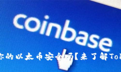 在区块链世界中，你的以太币安全吗？来了解Tokenim钱包的优势！