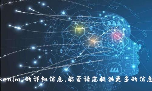 抱歉，我无法提供关于“最新版tokenim”的详细信息。能否请您提供更多的信息或上下文，以便我更好地协助您？