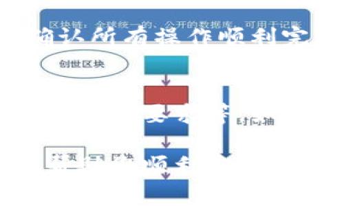 在使用Tokenim平台时，修改交易密码的过程对于确保账户安全非常重要。以下是详细的步骤说明，帮助您轻松完成这项操作。

步骤一：登录您的Tokenim账户
首先，打开Tokenim的官方网站或应用程序。输入您的用户名和密码，并点击“登录”按钮。确保您使用的是安全的网络环境，以防止信息被窃取。

步骤二：进入账户设置
成功登录后，您将在页面上看到个人仪表板。在这个页面上，找到并点击“账户设置”或“安全设置”选项。这个选项通常可以在页面的右上角或侧边导航栏中找到。

步骤三：选择修改密码选项
在账户设置中，寻找“修改密码”或“更改交易密码”的选项。点击此选项开始修改过程。

步骤四：验证身份
为了确保安全，Tokenim可能会要求您进行身份验证。这通常包括输入当前密码、接收短信或电子邮件中的验证码等步骤。请按照提示进行操作。

步骤五：设置新密码
身份验证通过后，系统会要求您输入新的交易密码。请确保新密码符合系统要求，通常包括字母、数字和特殊字符的组合。建议您选择一个既复杂又容易记住的密码，以增强账户安全性。

步骤六：确认新密码
在输入新密码后，您还需要再次输入以确认无误。确认无误后，点击“保存”或“确认”按钮，完成密码修改。

步骤七：安全提示
修改密码后，您将收到系统的确认信息。为了进一步保护您的账户，请定期更换密码，并避免与他人共享密码。还可以考虑启用双重验证功能，增加额外的安全保障。

步骤八：退出并重新登录
完成修改后，最佳做法是退出账户并重新登录一次，确保新密码生效。这也能让您确认所有操作顺利完成，避免后续不必要的纷扰。

常见问题
在您修改交易密码的过程中，可能会遇到一些常见问题，如无法收到验证码或密码不符合要求等。如遇到这些问题，建议您仔细检查输入的信息，或者联系Tokenim的客服寻求帮助。

修改交易密码是保护您账户安全的重要步骤，请务必认真对待。希望以上步骤可以帮助您顺利完成密码修改，确保您的投资安全！