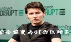 “Tokenim助记词恢复后余额变为0？你绝对不应该忽