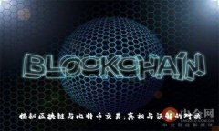 揭秘区块链与比特币交易：真相与误解的对决