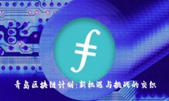 青岛区块链计划：新机遇与挑战的交织