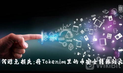 如何避免损失：将Tokenim里的币安全转移到火币