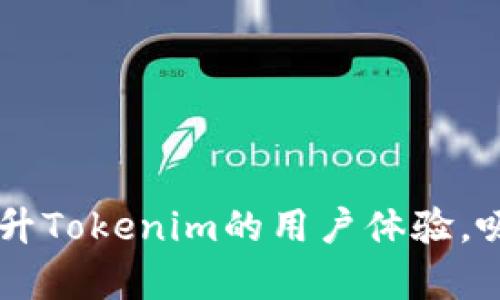 Tokenim是一种广泛使用的加密货币和区块链技术工具，虽然到目前为止，Tokenim的官方资料主要集中在其移动应用程序上，但它是否提供网页版仍然是一个颇为关注的话题。根据最新的信息，Tokenim 的开发团队正在探索推出网页版的计划，以更好地满足不同用户的需求。

Tokenim的特色功能
无论是移动应用还是未来的网页版，Tokenim均致力于为用户提供全面的加密货币管理工具。用户可以通过以下几种方式利用其功能：

ul
    listrong资产管理：/strongTokenim允许用户轻松查看和管理其加密资产，提供实时的数据更新，使用户能够快速响应市场变化。/li
    listrong交易方便：/strong通过Tokenim，用户可以轻松进行数字资产的买卖交易，无需复杂的操作流程，同时也支持多种支付方式。/li
    listrong安全保障：/strongTokenim强调安全性，采用先进的加密技术和多重身份验证，确保用户的资产安全。/li
/ul

网页版的潜在优势
如果Tokenim推出网页版，将会带来一系列的便利和优势：

ul
    listrong更大的屏幕：/strong网页版可以利用更大的屏幕空间，使得用户在进行交易或资产管理时的体验更加顺畅，特别是在查看数据和图表时。/li
    listrong多任务处理：/strong用户可以在网页版上同时进行多项操作，比如进行资产管理的同时，通过其他网页查询市场动态或者浏览相关资讯。/li
    listrong便于团队协作：/strong如果Tokenim网页版支持多个账户的管理，团队成员之间可以更方便地共享信息和数据，促进协作。/li
/ul

用户的期待与反馈
许多Tokenim的用户期待网页版的推出，并提出了一些宝贵的反馈和建议。他们希望网页版能够保留移动应用中的大部分功能，同时增加一些新功能，如：

ul
    listrong高级分析工具：/strong在网页版中集成更多的数据分析工具，以便用户进行深度分析和决策。/li
    listrong个性化界面：/strong用户希望能根据自身的偏好进行界面自定义，调整布局和功能模块的展示。/li
    listrong社区互动：/strong增加社区讨论或论坛功能，让用户之间可以分享经验和见解。/li
/ul

总结与展望
虽然目前Tokenim尚未正式推出网页版，但基于用户的需求和市场趋势，相信未来会有进一步的进展。网页版的加入，势必将提升Tokenim的用户体验，吸引更多的用户参与到加密货币的世界中。在观察这一进展的同时，用户也应当时刻保持安全意识，妥善管理自己的数字资产。