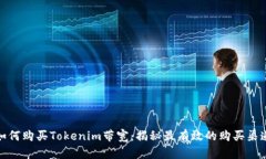 如何购买Tokenim带宽：揭秘最有效的购买渠道
