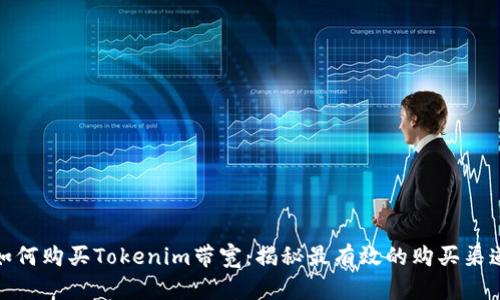 如何购买Tokenim带宽：揭秘最有效的购买渠道