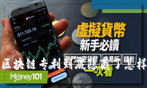 虚拟币时代：区块链专利到底隐藏了怎样的技术秘密？