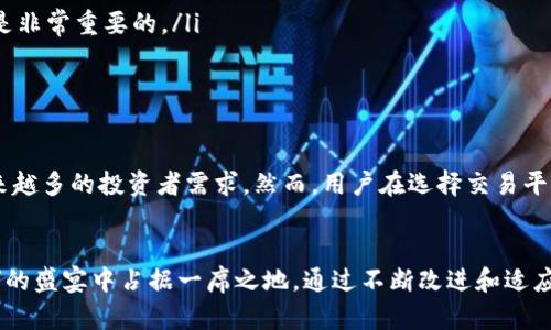 Tokenim能否购买比特币：破解加密货币交易的迷雾/Tokenim  
tokenim, 比特币, 加密货币/guanjianci

引言：加密货币的新时代
随着区块链技术的崛起，加密货币的世界变得愈发纠结。在这个看似神秘、实际充满机遇的领域，Tokenim作为一种交易平台，正引发着人们的广泛关注。许多人想知道：Tokenim到底能否让他们轻松购买比特币？

Tokenim是什么？
Tokenim是一种相对新兴的加密货币交易平台，旨在为用户提供便捷、安全的加密资产购买和交易体验。与其他交易所相比，Tokenim拥有简洁的用户界面及多样的交易选项，力求满足不同用户的需求。其目标是在复杂的加密货币市场中，帮助新手和经验丰富的交易者顺利进入。

Tokenim能购买比特币吗？
答案是肯定的！通过Tokenim，用户可以直接购买比特币。平台支持多种付款方式，包括信用卡、银行转账和其他数字货币，这使得购买过程变得更加灵活。Tokenim平台推出了多种可用的支付选项，以满足来自不同行业和地区用户的需求。同时，其快速的交易执行速度也极大地提升了用户体验。

加密货币购买流程
在Tokenim上购买比特币的流程并不复杂，下面是一般步骤:
ol
    listrong注册账户：/strong首先，用户需要在Tokenim上注册一个账户。这个过程通常需要用户提供一些基本信息，比如电子邮件和手机号码。/li
    listrong身份验证：/strong为确保安全，用户必须完成身份验证。这是一项重要步骤，因为它能防止欺诈行为并遵循当地的法规。/li
    listrong资金充值：/strong在账户注册并完成身份验证后，用户可以通过多种方式向其账户充值。这包括信用卡、银行转账、第三方支付等。/li
    listrong下单购买：/strong当账户里有足够的资金后，用户只需找到比特币的交易对，选择购买，并输入想要的金额，完成交易即可。/li
/ol

Tokenim的优势与挑战
Tokenim作为一个交易平台，提供了许多优势，但也面临了一些挑战。以下是它的一些主要优缺点：

h4优势/h4
ul
    listrong易操作的界面：/strongTokenim的界面非常直观，用户体验设计使得即便是初学者都能快速找到所需功能。/li
    listrong多元化的支付方式：/strong支持多种支付方式，用户可以选择最适合他们的方式来购买比特币。/li
    listrong交易速度：/strong快速的交易执行让用户能够以最佳价格迅速完成交易。这在某些市场波动频繁的时刻尤为关键。/li
/ul

h4挑战/h4
ul
    listrong市场竞争激烈：/strong加密货币市场中有众多交易平台，Tokenim需要不断提升自身竞争力，吸引用户。/li
    listrong安全性问题：/strong随着加密货币的流行，黑客攻击事件也时有发生，平台需要不断增强安全防护措施以保护用户资产。/li
    listrong法律法规的变化：/strong加密货币的法律环境在各个国家和地区都有不同的规定，这对平台运营构成了挑战。/li
/ul

如何选择合适的加密货币平台？
在决定是否在Tokenim上交易比特币之前，用户应考虑几个重要因素，这些因素不仅适用于Tokenim，还适用于其他交易平台。

ul
    listrong安全性：/strong确保交易平台具备强大的安全措施，包括两步验证、冷存储等，即使在发生黑客攻击时，也能尽量保护用户资金。/li
    listrong费用：/strong每个平台采取的交易费用实践可能会不同。用户应仔细比较，选择费用合理的平台。/li
    listrong客户支持：/strong优质的客户服务能够在用户面临问题时提供及时帮助，因此选择拥有反馈渠道和服务时间的交易平台是非常重要的。/li
    listrong可用性：/strong判断该平台是否适合你所在地区的用户使用，有些平台可能在特定国家无法使用。/li
/ul

总结：Tokenim的潜力
综上所述，Tokenim确实为用户提供了购买比特币的途径。通过其简单易用的界面、多种支付选项以及快速交易执行，Tokenim正迎合越来越多的投资者需求。然而，用户在选择交易平台时应考虑多方因素，以确保选择最符合自身需要的平台。在加密货币的世界中，保持灵活和谨慎，才能在机遇与风险之间找到最佳平衡。

未来展望
随着区块链技术的逐步成熟，加密货币的市场前景将继续吸引越来越多的玩家参与，Tokenim作为新兴交易平台，有望在这场“数字货币”的盛宴中占据一席之地。通过不断改进和适应市场需求，它的用户基础可能会持续扩张。而对于用户而言，保持对市场的持续关注和学习，才能更好地把握加密货币带来的无限商机。