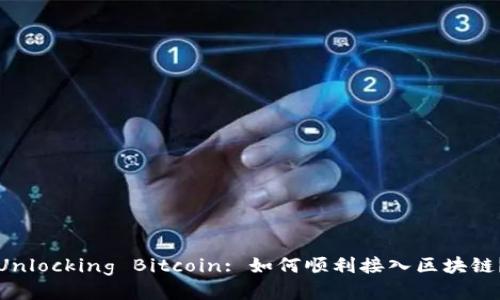 Unlocking Bitcoin: 如何顺利接入区块链？