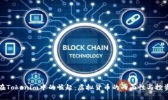 狗币在Tokenim中的崛起：虚拟货币的两面性与投资