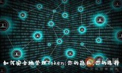 如何安全地管理Token：你的隐私，你的选择