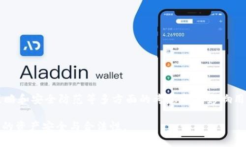 关于“tokenim是否可以随意注册”的问题，我们可以从多个方面进行探讨，包括Tokenim的注册要求、潜在的限制以及背后的技术和法律框架等。以下是详细的分析。

什么是Tokenim？
Tokenim是一个专注于加密货币和区块链技术的平台，通常提供与数字资产相关的服务和产品。它可能涉及到数字货币的交易、钱包服务或区块链项目的支持。这样的平台通常是为了满足不断增长的对加密资产管理需求而建立的。

Tokenim的注册流程
在大多数情况下，用户可以在Tokenim上注册账户，但这一过程通常会涉及一些基本的要求。首先，用户需要提供有效的电子邮件地址，并创建一个安全的密码。部分平台还可能要求用户进行身份验证，以满足反洗钱法规和其他法律要求。这种身份验证可能包括上传身份证明文件或其他个人信息。

随意注册的可能性
虽然在技术上大多数用户都可以相对轻松地注册账户，但“随意注册”的表述需要更深入的分析。在某些情况下，如果用户输入的信息不符合平台的要求，注册就可能失败。此外，一些平台可能会针对特定国家或地区的用户实施限制，从而导致某些用户无法自由注册。

注册限制的原因
Tokenim等平台实施注册限制通常是出于以下几个原因：
ul
    listrong法律和监管要求：/strong许多国家对加密货币交易有严格的法规，平台必须遵循这些规定以避免法律风险。/li
    listrong安全控制：/strong为了减少欺诈和洗钱行为，平台可能需要用户进行严格的身份验证。/li
    listrong市场策略：/strong某些平台可能选择限制注册以维护市场的稳定性或者专注于特定用户群体。/li
/ul

注册时需注意的事项
在注册Tokenim或任何其他平台时，用户应保持警惕：
ul
    listrong信息安全：/strong确保所提供的信息真实准确，使用强密码保护账户。/li
    listrong了解服务条款：/strong在注册之前，仔细阅读平台的服务条款和隐私政策，了解自己的权利和义务。/li
    listrong防范诈骗：/strong警惕网络诈骗，确保访问的是平台的官方网站，而不是仿冒网站。/li
/ul

结论
总的来说，虽然在技术上，Tokenim的注册过程通常是比较简单的，但这并不意味着所有用户都能毫无障碍地注册。法律、市场策略和安全防范等多方面的考虑都会影响用户的注册体验。因此，在尝试注册前，了解相关要求和注意事项就显得尤为重要。

如同任何一个新领域的探索，加密货币及其相关平台也充满了挑战和机遇。在这个过程中，用户需保持敏锐和谨慎，以确保自己的资产安全与合法性。