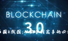 掌握币圈K线图：从新手到高手的必经之路