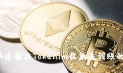 如何快速解决Tokenim收款未到账的问题？