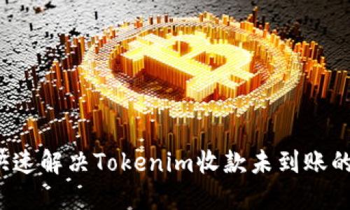 如何快速解决Tokenim收款未到账的问题？