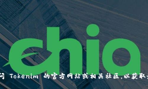 截至我最后更新的数据（2023年10月），我无法提供实时信息或最新版本的更新详情。建议访问 Tokenim 的官方网站或相关社区，以获取最新版本的确切信息和更新日志。如果您有其他问题或需要了解更多相关内容，欢迎随时问我！