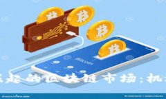 柬埔寨快速崛起的区块链市场：机遇与挑战并存
