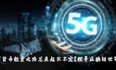 为何你的数字货币投资之路总是起伏不定？探寻