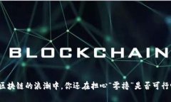 在区块链的浪潮中，你还在担心“零撸”是否可