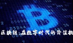 物联网与区块链：在数字时代的价值挑战与颠覆