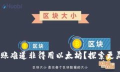 Tokenim转账难道非得用以太坊？探索更灵活的选择