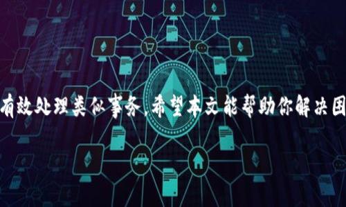要解决“tokenim转USDT怎么没有到账”的问题，首先需要了解区块链交易的基本原理以及可能导致转账失败的各种因素。下面将分几部分详细讨论这个问题，帮助你更好地理解和解决遇到的困扰。

确认转账状态
当你在Tokenim上发起USDT转账时，首先需要确认转账是否已经被网络确认。大多数区块链交易不会立即到账，而是需要经过几个确认周期，这取决于你使用的区块链网络的拥堵情况。在以太坊、波场等市场活跃的网络上，交易确认时间可能会稍长，通常在几分钟到几个小时之间。你可以在相应区块浏览器中查找交易哈希，以确认你的交易是否已经被矿工处理。

确认交易细节
另外，确保你输入的接收地址正确。如果接收地址输入错误，资金将会丢失，而无法找回。比特币、以太坊和其他加密货币转账都是不可逆的，因此在发起转账前仔细核对接收地址至关重要。同样，确认你选择的转账数量是否正确，有时手续费或网络费用可能影响最终到账金额。

检查网络拥堵及手续费
在转账时，手续费的选择可以影响交易的处理速度。若在网络高峰期，交易手续费不足可能导致转账延迟。你可以考虑在网络费用相对较低的时间段进行大额转账，或提高手续费以加快处理速度。各类钱包和交易所通常提供推荐的手续费选项，选择合适的手续费能确保你的交易更快通过。

联系Tokenim客服
如果你确认交易已发送，并且在区块浏览器上也可以看到交易记录但仍未到账，建议尽快联系Tokenim的客服中心。提供你交易的哈希值和相关信息，他们能够更专业地帮助你追踪问题，并提供必要的解决方案。

预防未来转账问题的建议
为了避免未来再次遇到类似问题，建议在进行加密货币交易时关注以下几点：
ul
    listrong学习区块链基础知识：/strong增强对区块链操作的理解，包括如何查看交易状态、手续费的设置等。/li
    listrong使用正规交易所：/strong确保你使用的是信誉良好的交易平台，并时刻保持对最新动态的关注。/li
    listrong记录每笔交易：/strong保持每笔交易的详细记录，包括交易哈希、接收地址及转账时间，方便后续查询。/li
/ul

总结
转账未到账的情况确实令人担忧，但通过对区块链原理的理解和做好前期准备工作，许多问题是可以避免的。在多次经历之后，用户会逐渐积累经验，懂得如何有效处理类似事务。希望本文能帮助你解决困惑，并为将来的加密货币操作提供指导。如果还有其他问题，随时寻找更多相关资料或向专业人士咨询！ 

这是一个关于如何解决Tokenim转USDT未到账的详细指南，相信能为你提供帮助。