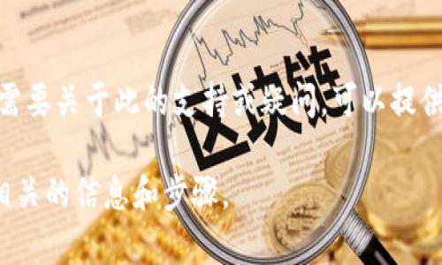 看起来您提到的“tokenim需要激活”可能是某种软件或应用程序的相关内容。如果您需要关于此的支持或疑问，可以提供更多具体信息吗？比如您在激活过程中遇到了什么问题，或是您希望了解的具体内容。

如果您希望了解关于某种技术或软件的激活过程，也可以让我知道，我将帮助您提供相关的信息和步骤。