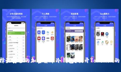 如何选择最安全的加密货币冷钱包？揭开Tokenim的新面纱！