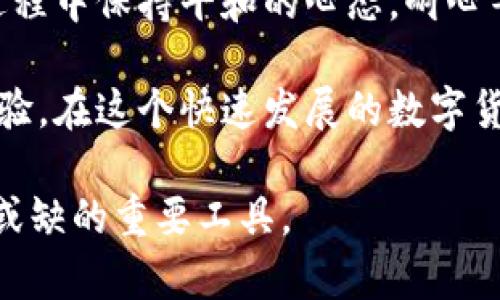   迅速打造你的Tokenim钱包，解决创建慢的问题！ / 
 guanjianci Tokenim, 钱包创建, 区块链 /guanjianci 

Tokenim钱包：快速创建的必要性

在数字货币和区块链技术逐渐走进我们的生活的今天，拥有一个高效且可靠的钱包变得尤为重要。Tokenim作为一个新兴的钱包平台，提供了多种功能，吸引了许多用户的关注。然而，一些用户反映在创建Tokenim钱包时的速度较慢，这让他们感到颇为沮丧。本文将深入探讨这个话题，帮助大家掌握创造Tokenim钱包的技巧，从而快速完成账户注册，实现数字资产的便捷管理。

为何Tokenim钱包创建速度会较慢？

首先，让我们分析一下影响Tokenim钱包创建速度的几个关键因素。创建钱包的过程实际上涉及多个步骤，包括用户信息的验证、密钥的生成以及区块链的确认等。这些步骤看似简单，实际上却需要复杂的加密算法和区块链网络的配合，不同的因素都会影响最终的创建时间。

其次，网络状况也直接关系到整个钱包创建的速度。如果你所在的区域网络不稳定，或是Tokenim服务器在高峰期出现拥堵，都会导致钱包的创建过程拖延。此外，用户的设备性能，尤其是手机或电脑的系统配置和运行速度，也可能影响创建过程的流畅程度。

Tokenim钱包创建速度的策略

接下来，我们来谈谈你如何你的Tokenim钱包创建速度，让整个过程变得更为顺畅。首先，确保你有稳定的网络连接。选择一个信号强劲的地方，尽量避免在高峰时段进行相关操作，有时候更换网络提供商也是一个好主意。

其次，使用性能更佳的设备来进行钱包创建也是非常有效的策略。如果你的手机或电脑比较旧，可能会造成申请过程变慢。也可以尝试清理设备的缓存，关闭一些不必要的应用程序，释放更多的系统资源用于Tokenim钱包的创建。

最后，确保你的Tokenim应用程序是最新版本。更新程序可以修复已知的Bug和性能，提升创建速度。此外，Tokenim的开发团队也在不断改进其系统，定期的更新能够使你享受到更流畅和高效的体验。

用户故事：成功创建Tokenim钱包的经验分享

为了让大家更具体地了解如何解决Tokenim钱包创建慢的问题，我们收集了一些用户的真实故事与经验分享。李女士是一位活跃的数字货币投资者，她在创建自己的Tokenim钱包时也遭遇了速度缓慢的问题。从她的分享中，我们可以获得一些实用的技巧。

李女士首先确保了自己有一个稳定的WiFi连接，并在创建钱包之前清理了手机内存，关闭了后台运行的应用。这样，她的创建速度显著提升。接下来，她将应用程序更新到最新版本，并在整个过程中保持耐心，最终顺利完成了钱包的创建。李女士表示，这种耐心和细心是她在使用 Tokenim的过程中所领悟到的重要原则。

总结：打造个人Tokenim钱包的顺畅之路

总的来说，尽管一些用户在创建Tokenim钱包时可能遇到速度慢的情况，但大多数问题是可以通过网络连接、使用更佳的设备以及保持应用更新来解决的。而最重要的，是在过程中保持平和的心态，耐心等待完成。

Tokenim钱包为用户提供了安全和方便的数字资产管理方式，其创建过程虽然偶尔会受到外部条件的影响，但通过上述策略，用户可以有效提高创建速度，享受更好的使用体验。在这个快速发展的数字货币世界中，拥有一个高效的钱包可谓是我们保持竞争力的重要一步。

希望通过本文的介绍，能够帮助你顺利创建属于自己的Tokenim钱包，助你在数字资产的管理和投资中走得更远！无论是在交易还是持有数字资产，Tokenim钱包将是你不可或缺的重要工具。