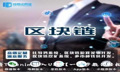 如何将Tokenim转入USDT？一步步教你轻松完成！