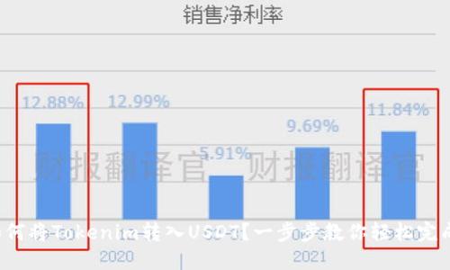 如何将Tokenim转入USDT？一步步教你轻松完成！
