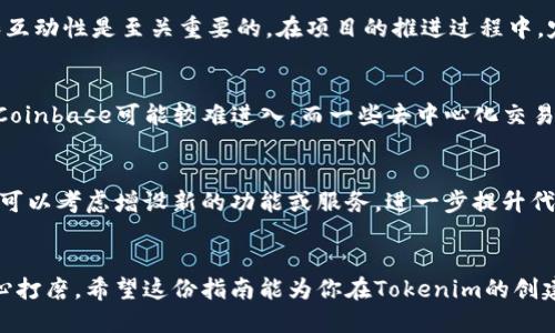   创造成功Tokenim的终极指南：你准备好迎接挑战了吗？ / 
 guanjianci Tokenim, 区块链, 加密货币 /guanjianci 

引言：Tokenim的魅力
在现代数字经济中，Tokenim（代币化资产）正以惊人的速度改变着我们的商业模式和互动方式。无论是为了募资，还是为了增进社区参与，Tokenim都为创新提供了无限可能。然而，要成功构建一个代币项目，决不是易事。在这个充满挑战的旅程中，为你提供一套全面的指南，帮助你实现目标尤为重要。

第一步：明确你的目标与愿景
在设计Tokenim之前，清晰的目标和愿景是首要任务。你需要反思几个问题：你的Tokenim将解决什么问题？它将带来哪些独特的价值？你的目标受众是谁？例如，如果你打算创建一个为艺术家提供平台的代币，它需要明确如何为艺术家和投资者带来价值。在这一过程中，把愿景写下来，可以帮助你形成清晰的蓝图。

第二步：选择合适的区块链平台
一旦你明确了愿景，接下来需要选择一个合适的区块链平台。以太坊是最受欢迎的选择之一，但其他平台如Binance Smart Chain、Cardano和Solana也在不断崛起。每个平台都有其优势和局限性。你需要考虑交易速度、成本、安全性以及智能合约的灵活性。例如，若你的项目涉及大量复杂的交易，那么以太坊可能更适合，但对于低成本交易，Binance Smart Chain可能更稳妥。

第三步：设计代币经济学
代币经济学是Tokenim成功的核心之一。这不仅涉及到代币的供应总量，还包括分配方式、激励机制和流动性管理。想象一下，如果你创建了一种代币，以太坊的供应量有1亿个，为了避免通货膨胀，你可能需要设定代币的奖励机制和销毁机制，以确保长期价值。此外，决定代币是否具有治理权、是否参与分红等，也会影响到用户的参与度和代币的接受程度。

第四步：确保法律合规
Tokenim的创建通常涉及复杂的法律合规问题。不同地区的监管政策差异很大，因此你需要了解目标市场的法律框架。咨询专业律师尤其重要，他们能帮你解读当地法律，以及确保你的项目符合法规，例如KYC（了解你的客户）和AML（反洗钱）要求。确保合规不仅可以避免法律风险，也会增强投资者和用户的信任感。

第五步：技术开发与智能合约
在这一阶段，你需要组建一支强大的技术团队，开始代币的开发。这包括编写智能合约，以便实现代币的功能和流通。智能合约是自动执行、不可更改的代码，它能确保代币在预设条件下正常运作。建议在发布前进行全面的代码审查和漏洞测试，以确保安全性。此外，你也可以借助一些开源工具和框架（如OpenZeppelin）来减少开发难度。

第六步：市场营销与社区建设
没有人知道你的Tokenim是多么优秀，若没有有效的市场营销策略和社区活动。社交媒体、社区论坛和影响者营销都能帮助你扩大曝光率。在建立社区时，保持透明度和互动性是至关重要的。在项目的推进过程中，定期更新进展、聆听用户反馈，都能增强社区的参与感，吸引更多用户和投资者。

第七步：建立交易流动性
为了让Tokenim在市场上获得认可，你需要考虑提高其流动性。选择合适的交易所进行上市是提升流动性的关键。不同的交易所有不同的上市要求，一些大型交易所如Coinbase可能较难进入，而一些去中心化交易所（DEX）如Uniswap、SushiSwap则提供了灵活的上市方式。确保有足够的流动性池，以应对交易需求，同时吸引更多用户持续参与。

第八步：持续迭代与
项目上线并不意味着结束。你需要不断持续，根据市场反馈和技术进步改进你的Tokenim。定期收集用户反馈，跟踪市场动态，以确保你的代币能够适应环境变化。同时，可以考虑增设新的功能或服务，进一步提升代币的使用价值和市场竞争力。

结论：走向未来
创造一个成功的Tokenim并不是一朝一夕的事情，而是需要时间、精力和坚持不懈的努力。每一个环节都至关重要，从初步的构思，到后期的市场营销与，每一步都需小心打磨。希望这份指南能为你在Tokenim的创建旅途中提供一些启发和支持。无论前方的路多么坎坷，只要你勇敢坚持，一定能找到属于你的那片天地。